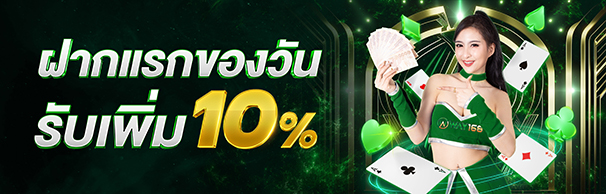 ฝากแรกของวันรับโบนัสเพิ่ม 10%