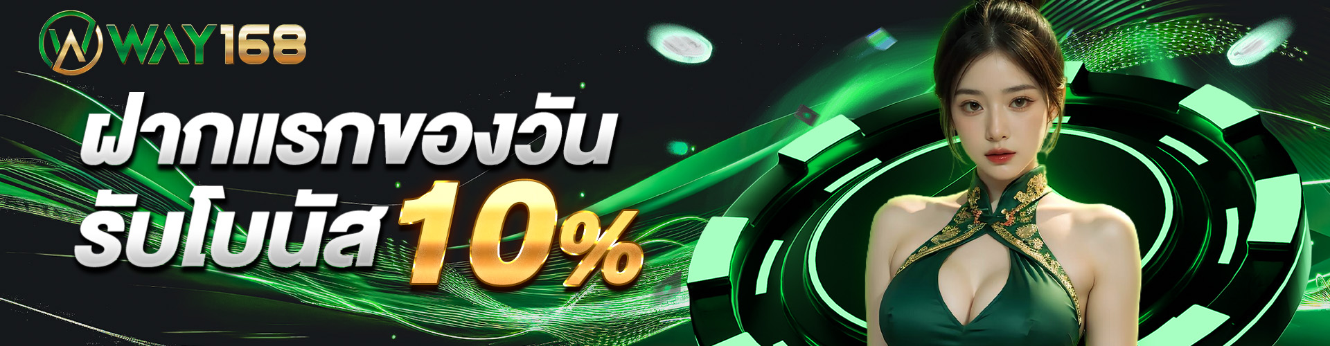 ฝากแรกของวันรับโบนัส 10%