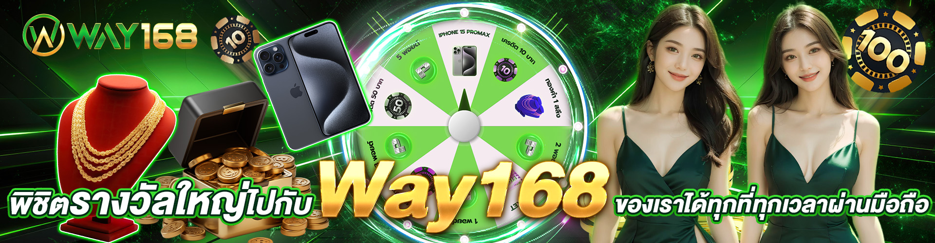 พิชิตรางวัลใหญ่ไปกับ_way168_ของเราได้ทุกที่ทุกเวลาผ่านมือถือ