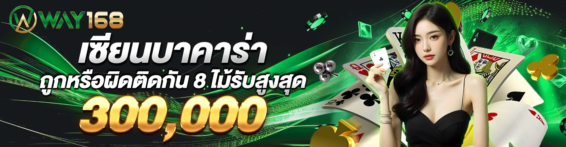 เซียนบาคาร่าถูกหรือผิดติดกัน 8 ไม้รับสูงสุด 300,000