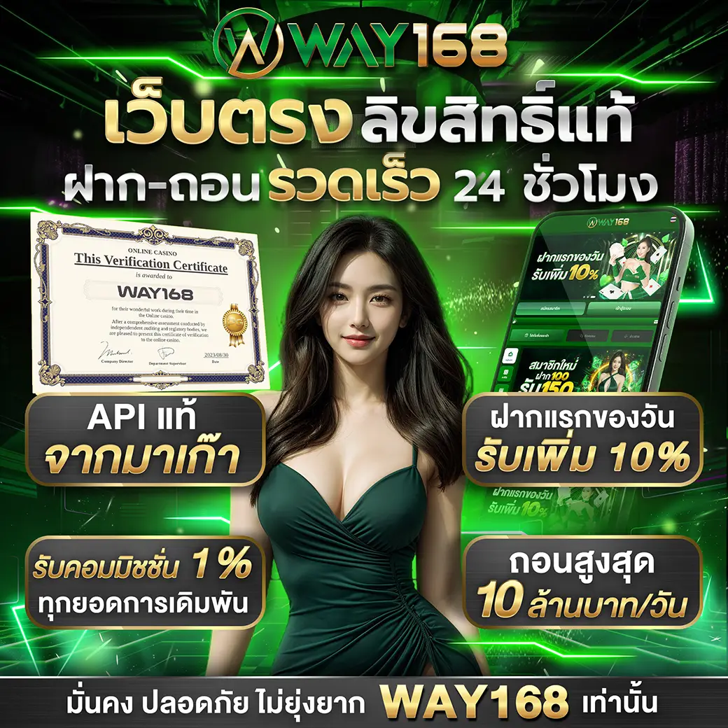 เว็บตรงway168