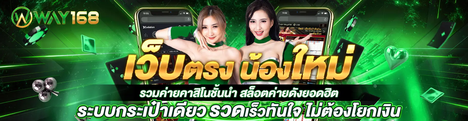 เว็บตรงน้องใหม่ Way168